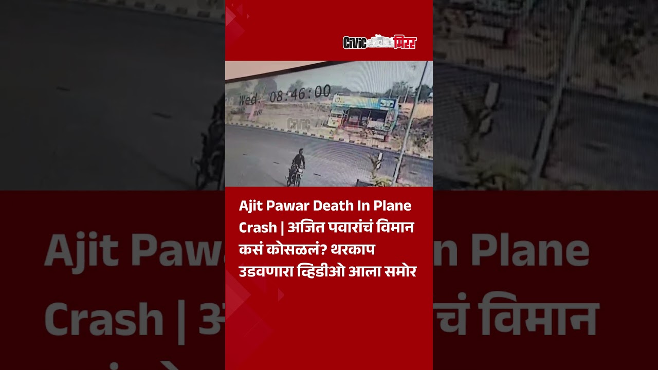 Pune News |Ajit Pawar Death In Plane Crash | अजित पवारांचं विमान कसं कोसळलं? व्हिडीओ आला समोर