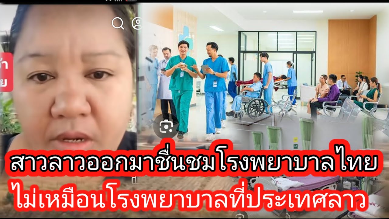 สาวลาวออกมาชื่นชมโรงพยาบาลประเทศไทย