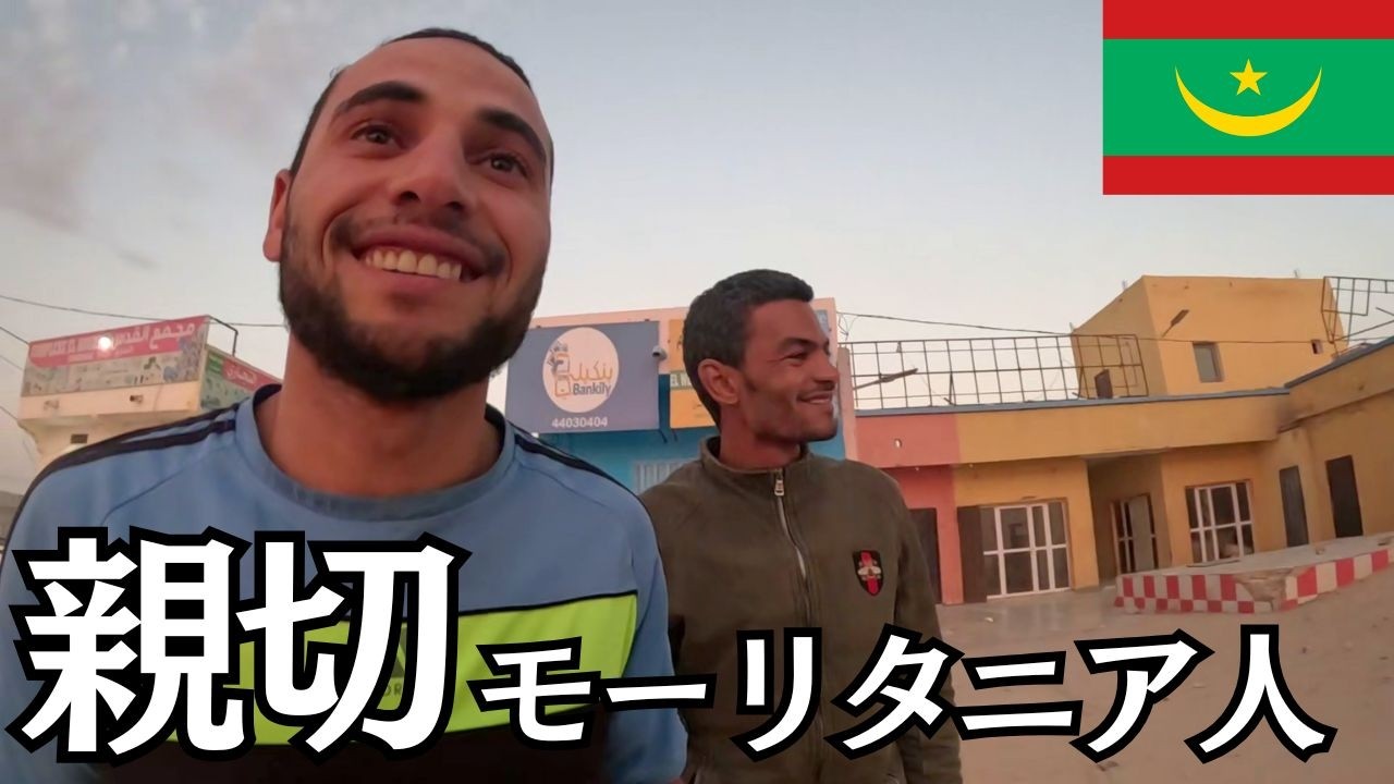 【親切】モーリタニア自転車旅が本当に楽しい！首都で日本人と会う！