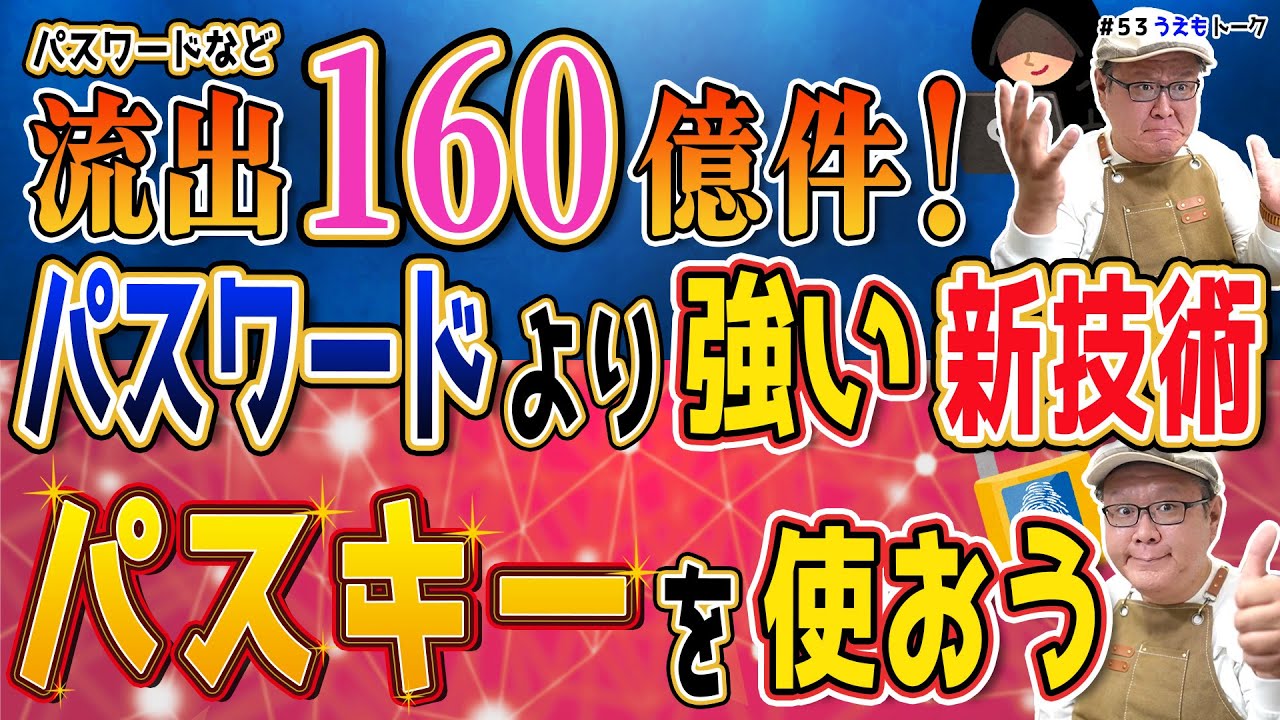 160億件の認証情報が漏洩&hellip;今すぐGoogle推奨のパスキーで即対策！【うえもトーク#54】