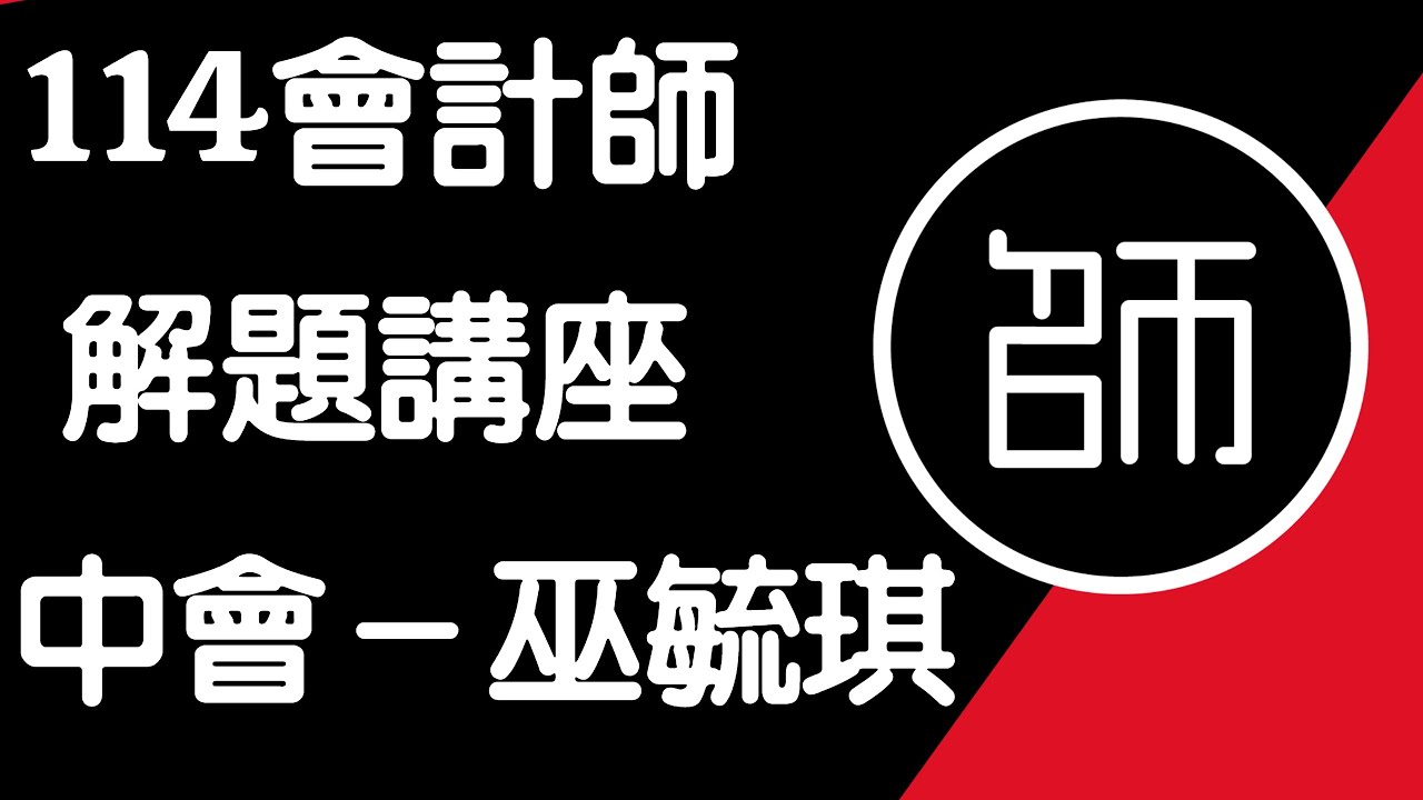 【114會計師】解題講座｜中會｜名師補習班 - 巫毓琪老師