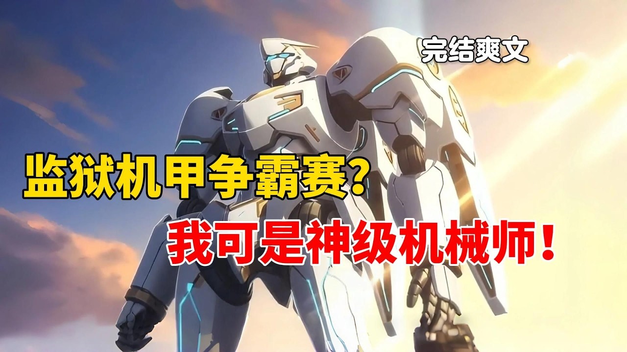 被关进星际最安全的监狱参加机甲争霸赛？我可是神级机械师哦~他们挡得住吗？