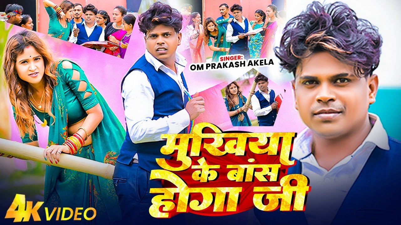 #VIDEO - मुखिया के बांस  होगा जी | #Om Prakash Akela, #Savita Yadav | Mukhiya Ke Bans Hoga Ji