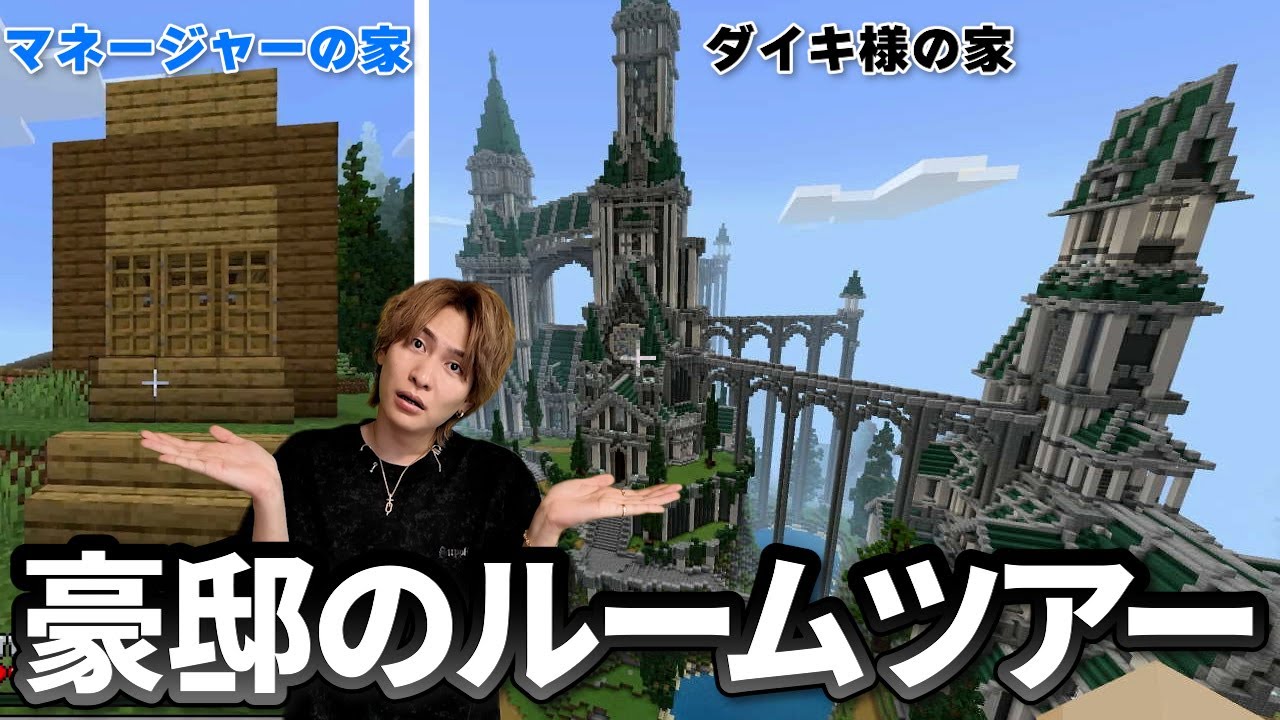 【ルームツアー】マネージャーとダイキ様の新居を大公開します【マイクラ】
