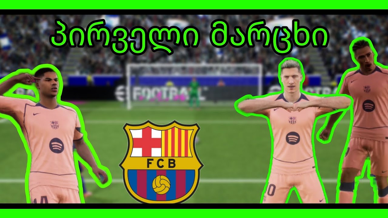 MY League 1session 3EP EFootball 2026🔴 პირველი მარცხი 