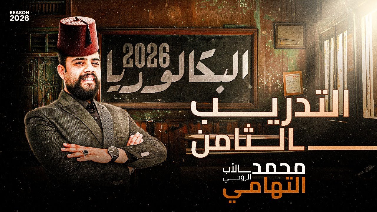 حل تدريبات الدرس التامن في العلوم المتكاملة | اولي ثانوي ترم اول بكالوريا 2026 | دكتور محمد التهامي