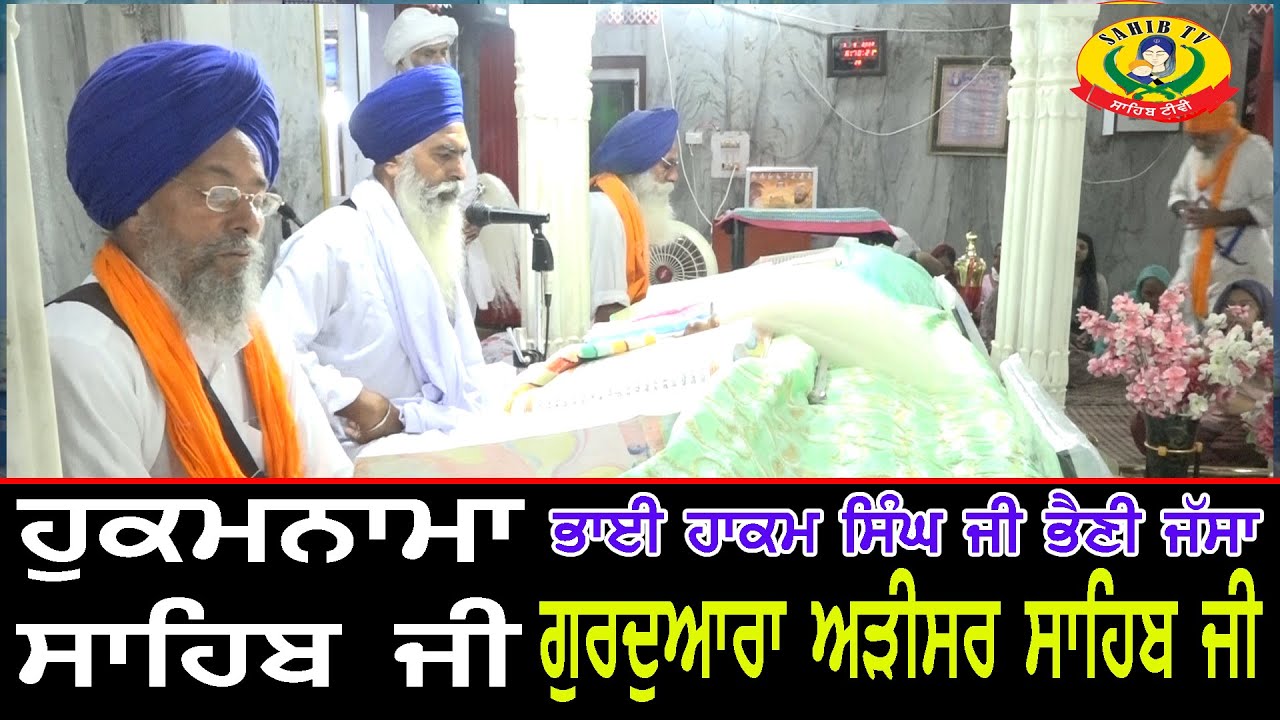 Hukamnama Sahib | Gurdwara Arisar Sahib Dhaula | Bhai Hakam Singh Ji Bhaini Jasa | Adisar ,Handiaya