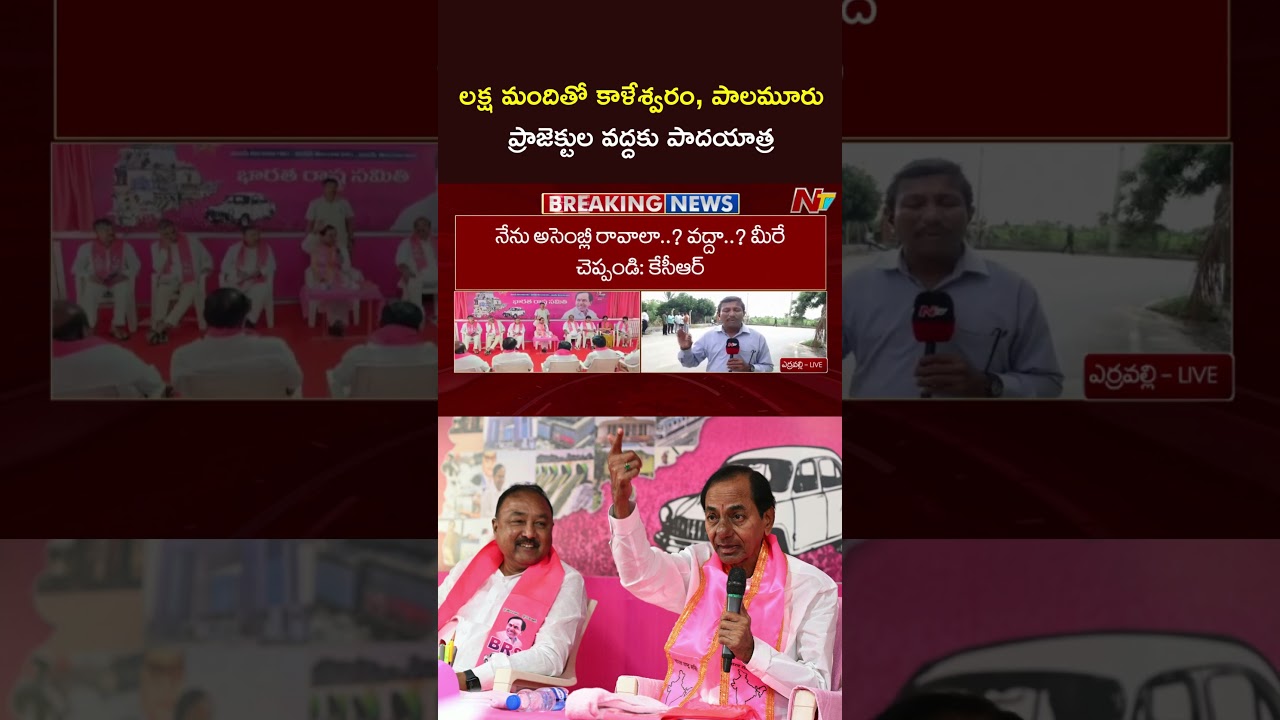 లక్ష మంది రైతులతో కలిసి కాళేశ్వరం, పాలమూరు ప్రాజెక్టులను సందర్శిస్తా: KCR | NTV Telugu