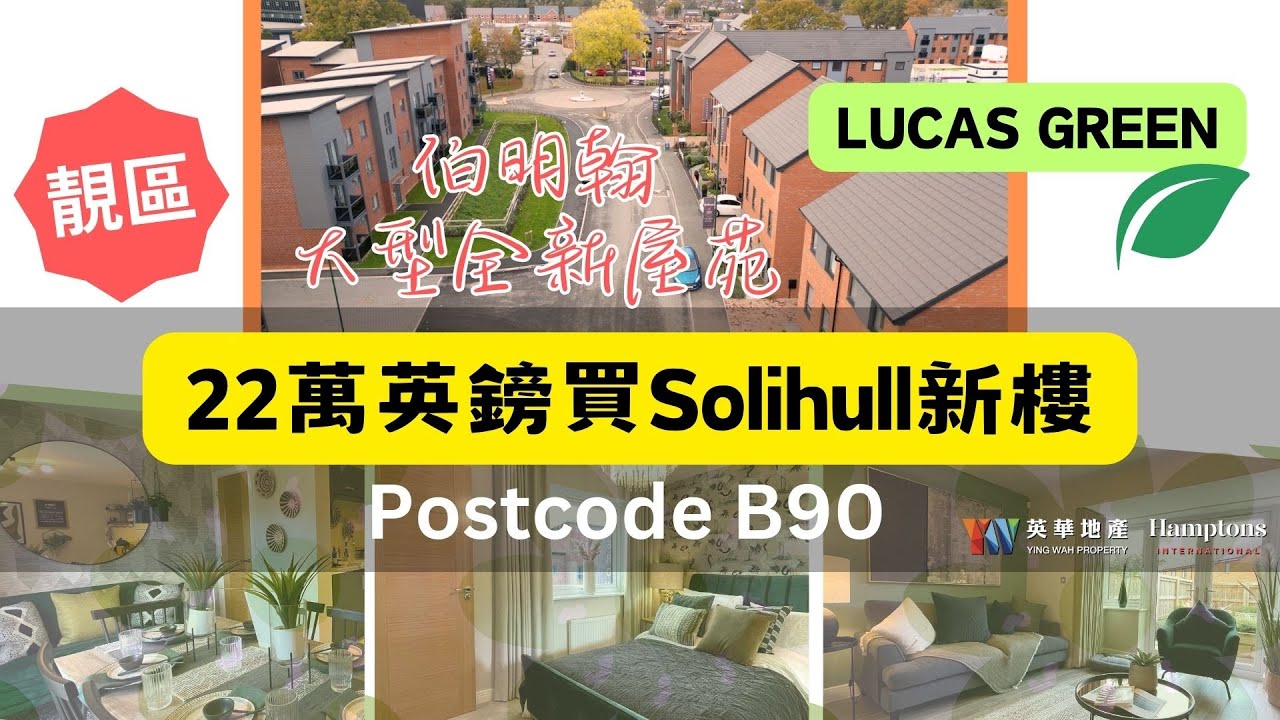 港人DREAM區SOLIHULL｜£22萬全新樓連車位｜LUCAS GREEN 半獨立屋示範單位介紹