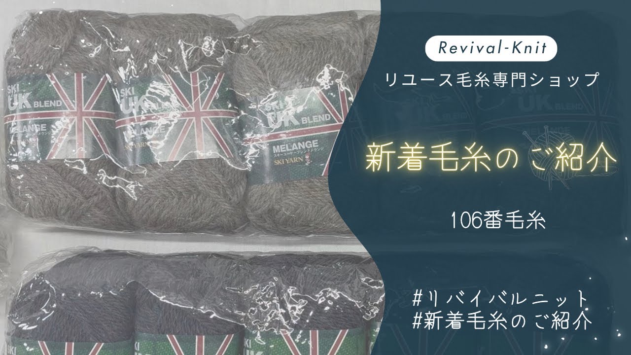 【Revival-Knit】新着毛糸のご紹介🧶106番ラスト