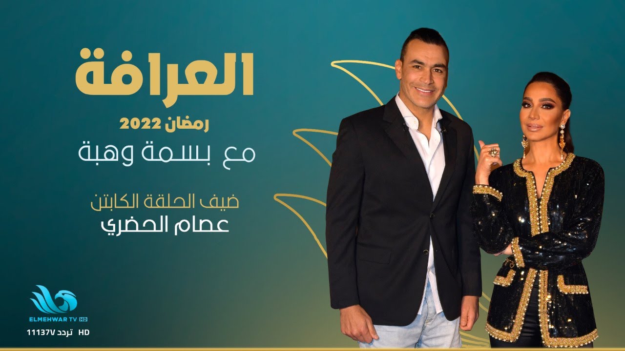 كابتن عصام الحضري في ضيافة الإعلامية بسمة وهبة - برنامج العرافة