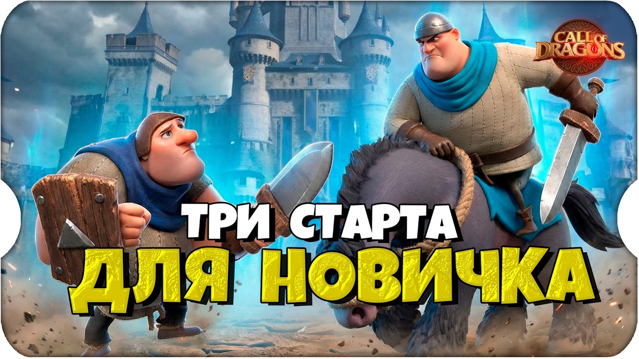 ТРИ СТАРТА для НОВИЧКОВ ⚔ Call of Dragons