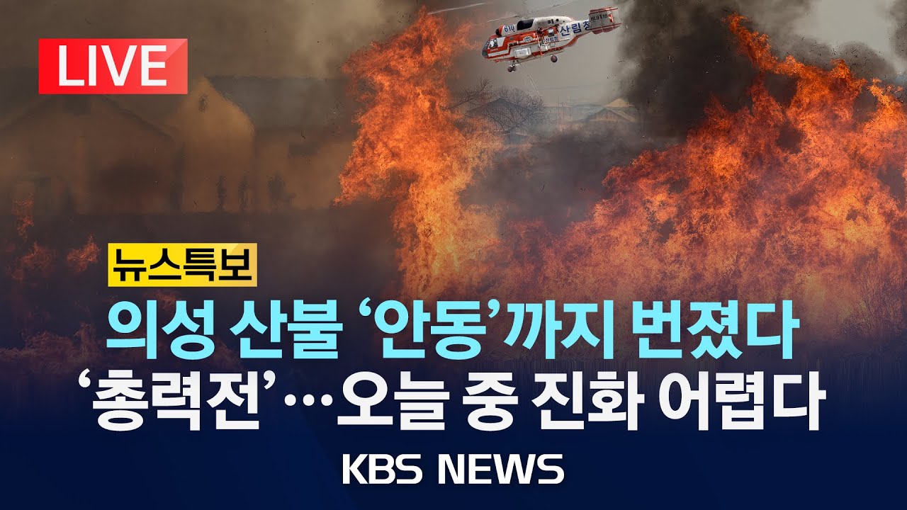 [LIVE] 이 시각 진화율...의성 여전히 60%, 안동시까지 확산 /2025년 3월 24일(월)/KBS
