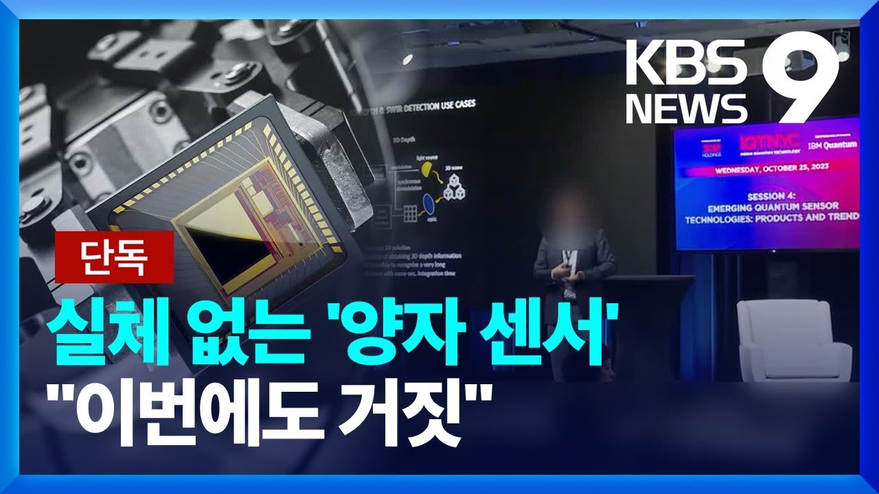 [단독] 19년 전 실체없던 ‘양자’ 기술…“이번에도 거짓” [9시 뉴스] / KBS  2024.08.25.