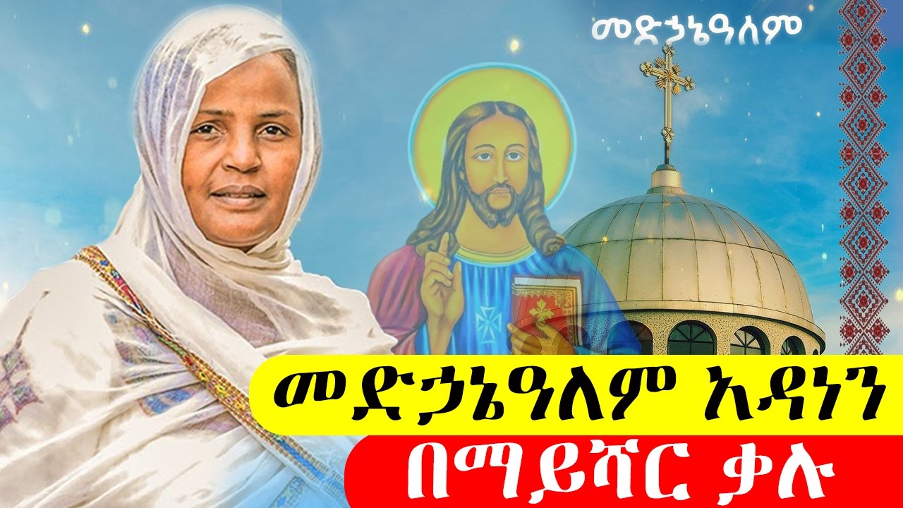 🔴መድኃኔዓለም አዳነን በማይሻር ቃሉ 🔴ዘማሪት ምርትነሽ ጥላሁን -Zemarit Mirtnesh Tilahun 