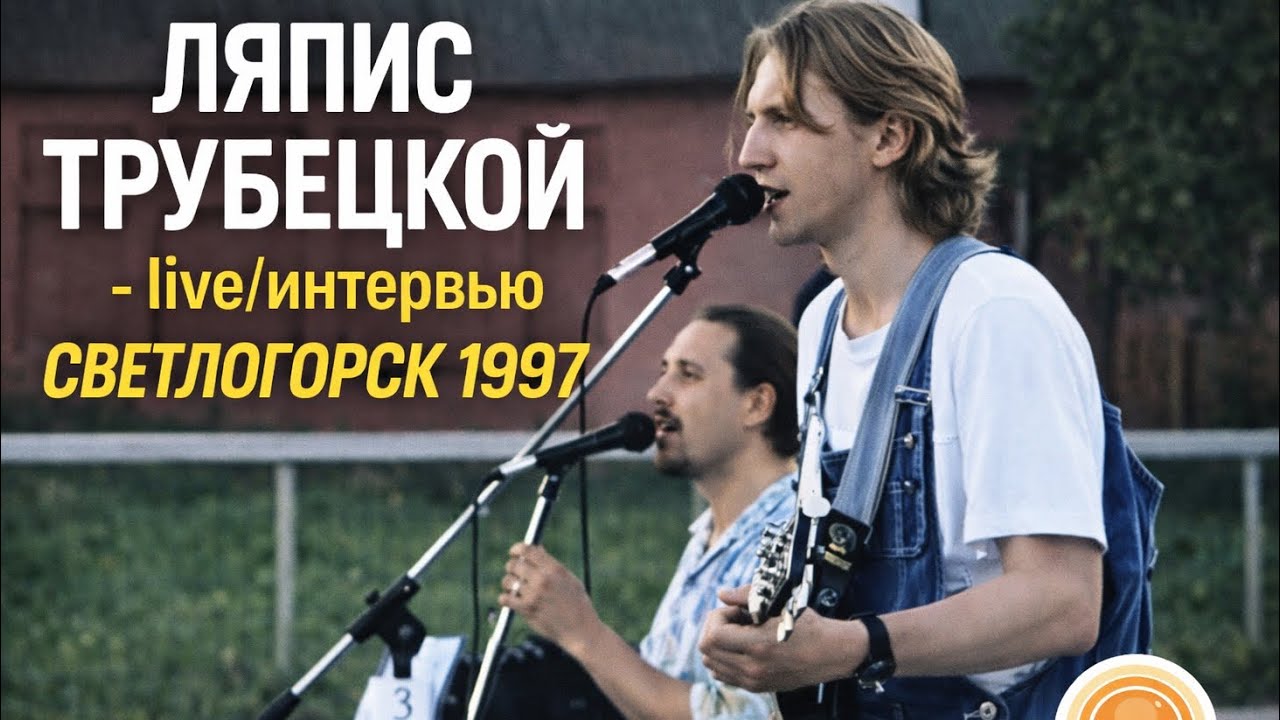 Ляпис Трубецкой - фестиваль в  Светлогорске 1997 год