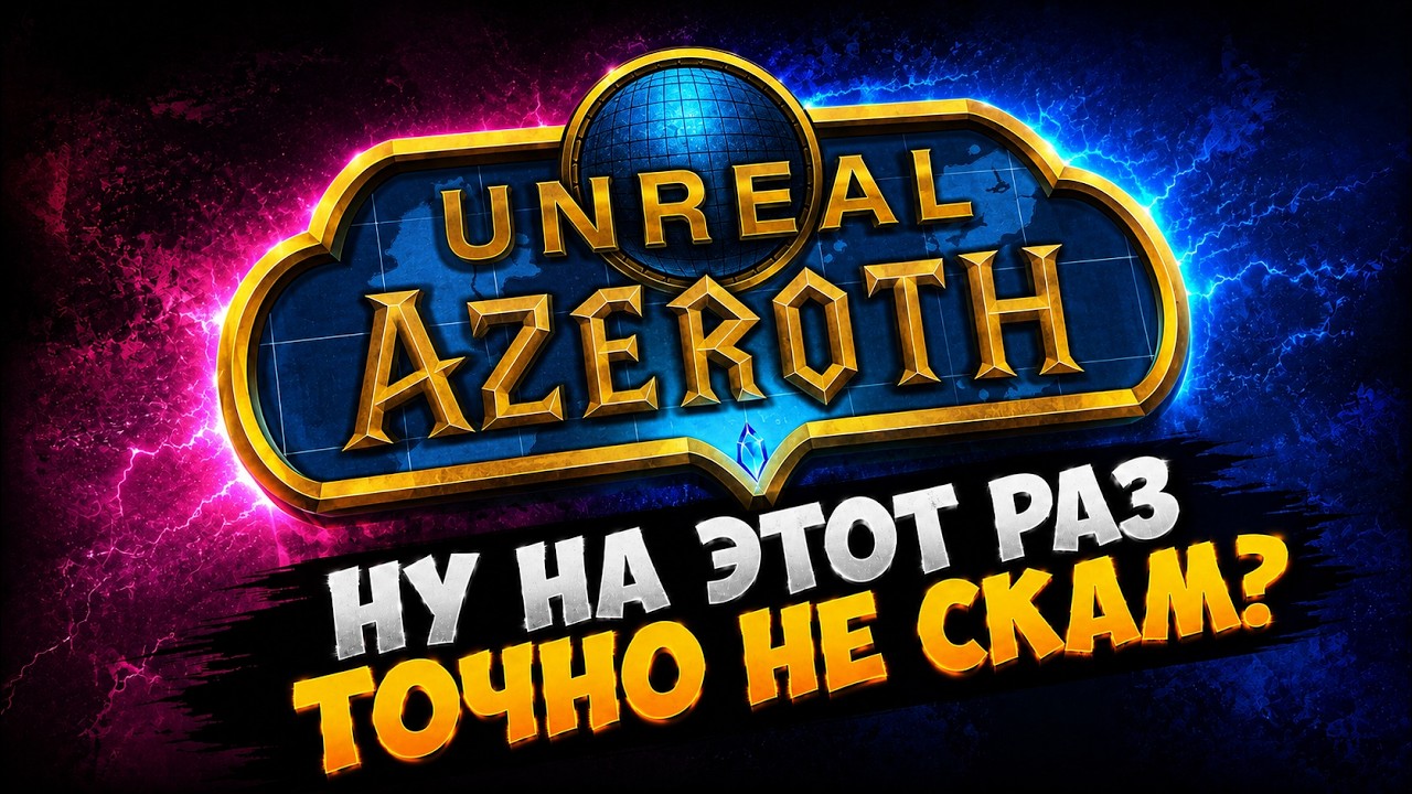 WoW на Unreal Engine 5 снова всплыл