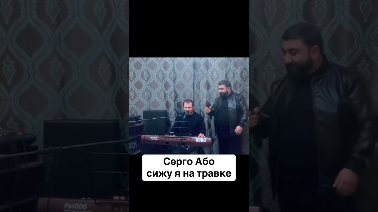 Серго Або сижу я на травке