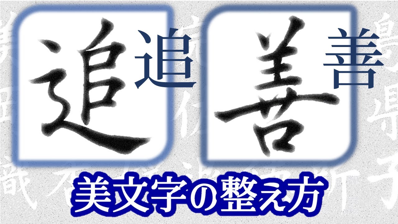 【追　善】誰も言わない美文字の整え方　青洞書道　The secret to beautiful handwriting