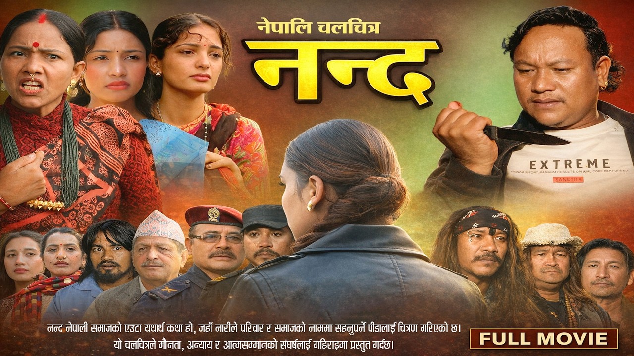 नन्द | NANDA Full Nepali Sentimental Movie | परिवारको कथा 2026