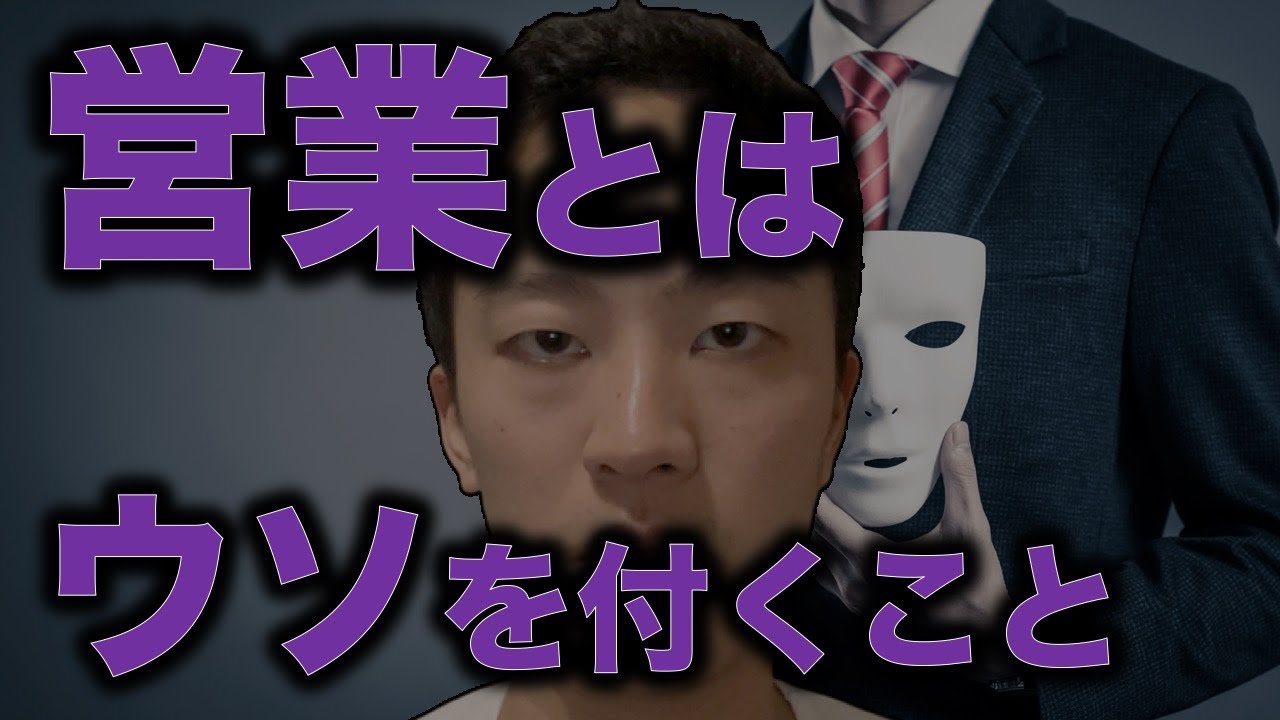【衝撃】営業とは「嘘」を付くこと！？【営業コツ】