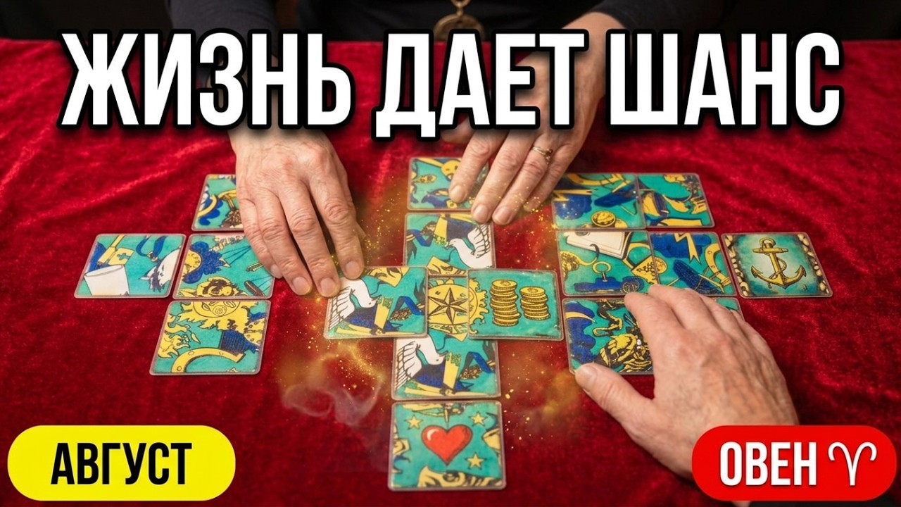 💥Овен♈Внезапный Поворот.. Коридор Затмений💯 Что Это значит..⁉️ Цыганский Пасьянс🔮Tar&ograve; Ispirazione 