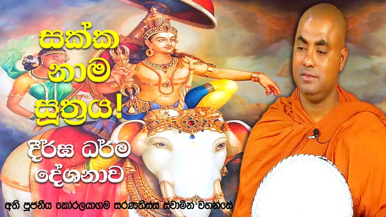 ඇතෙක් එක්ක දිව්‍ය ලෝකයට ගිහින් රජවූ යාළුවෝ 33 දෙනාගේ කතාව | Koralayagama Saranathissa Thero