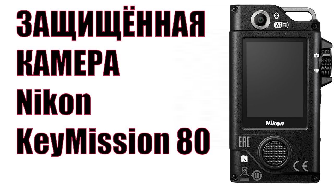 Экшн-камера Nikon KeyMission 80: защищенный туристический регистратор