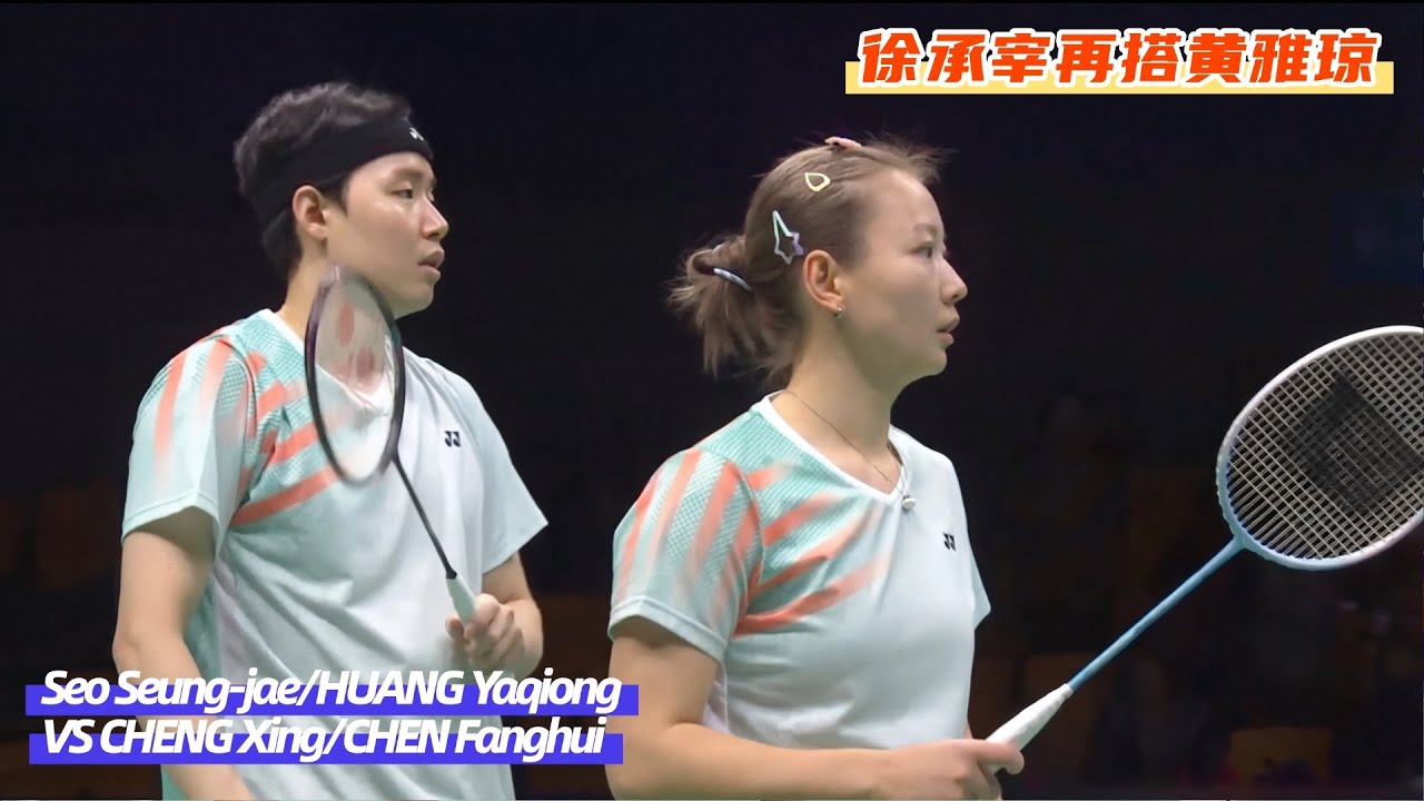 🔥黄雅琼再搭徐承宰vs程星/陈芳卉👍Huang Yaqiong & Seo Seung-jae vs CHENG/CHEN | CBSL 2025-2026 HIGHLIGHTS
