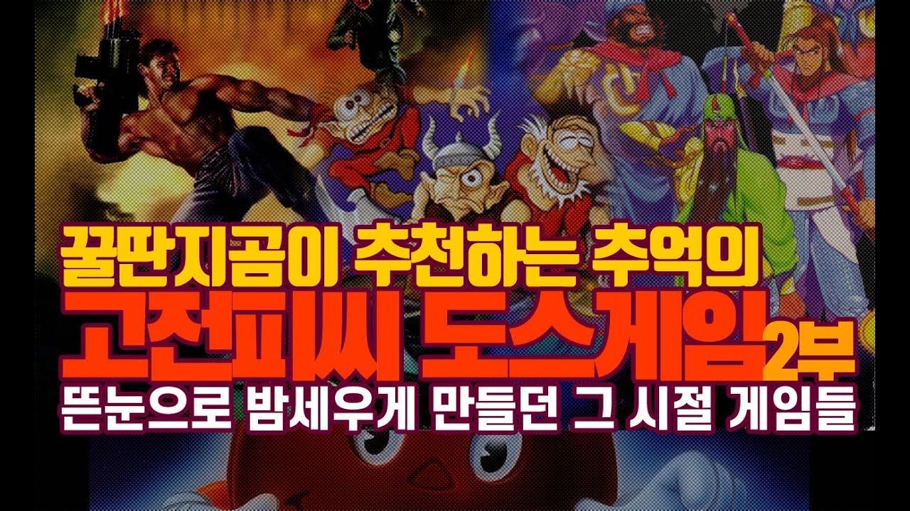 추억의 고전 PC 도스게임 - 2부