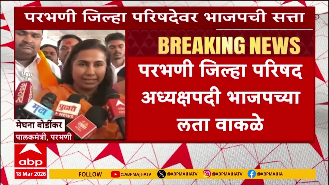 Parbhani Jilha Parishad : परभणी जिल्हा परिषद अध्यक्षपदी भाजपच्या लता वाकळे यांची निवड