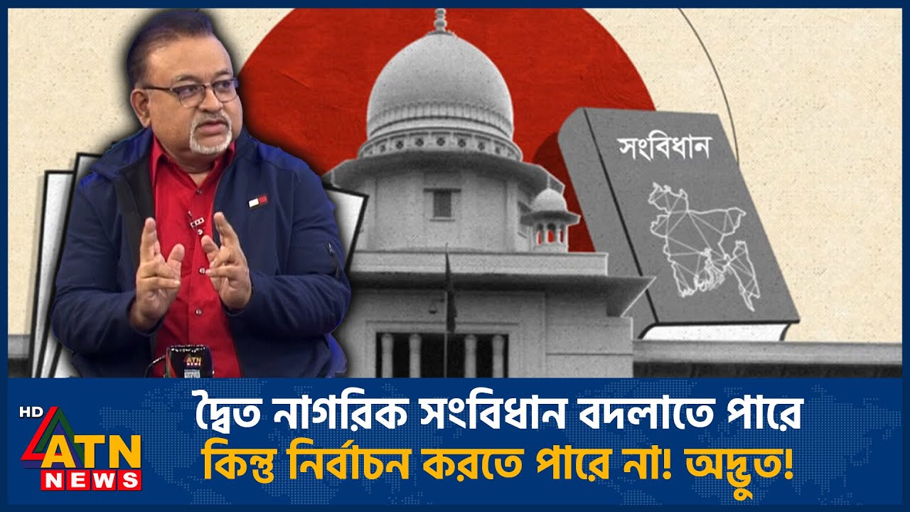 দ্বৈত নাগরিক সংবিধান বদলাতে পারে, কিন্তু নির্বাচন করতে পারে না! অদ্ভুত! | ATN News