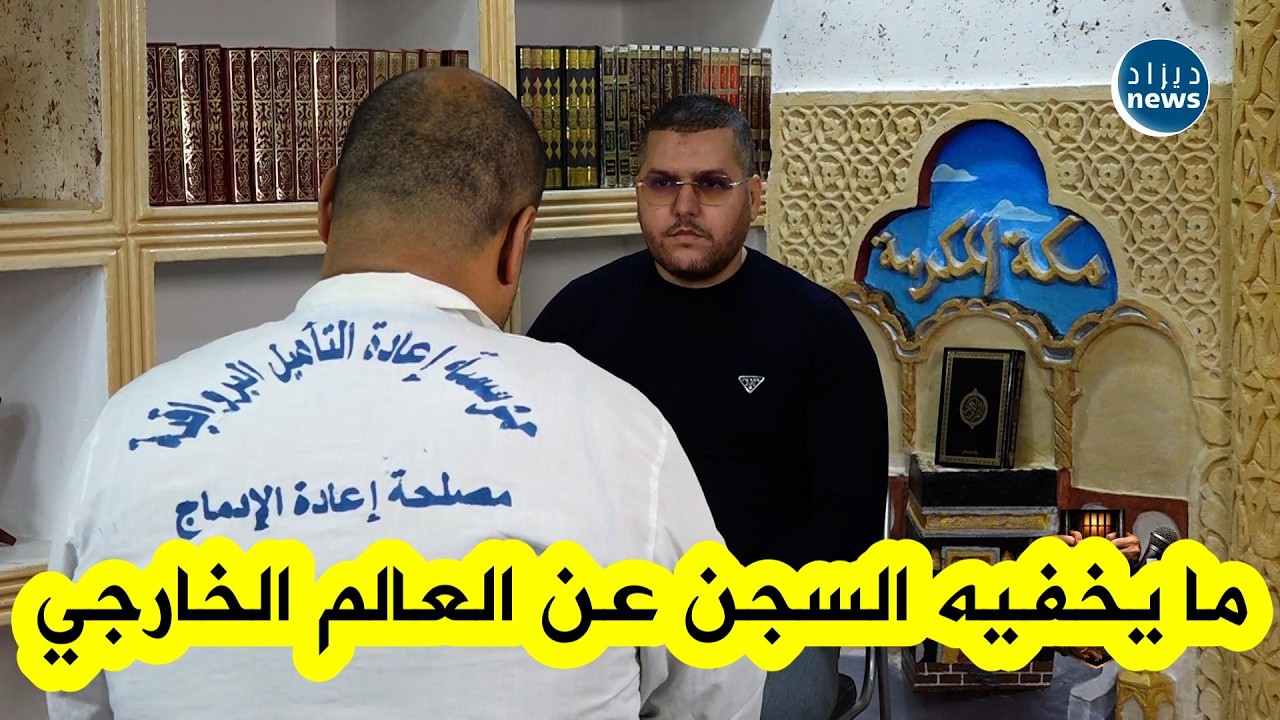 المؤسسة العقابية ليس كما يتصورها الجميع!!… مسجون يروي تفاصيل حقائق لم يتوقعها أحد عن السجن