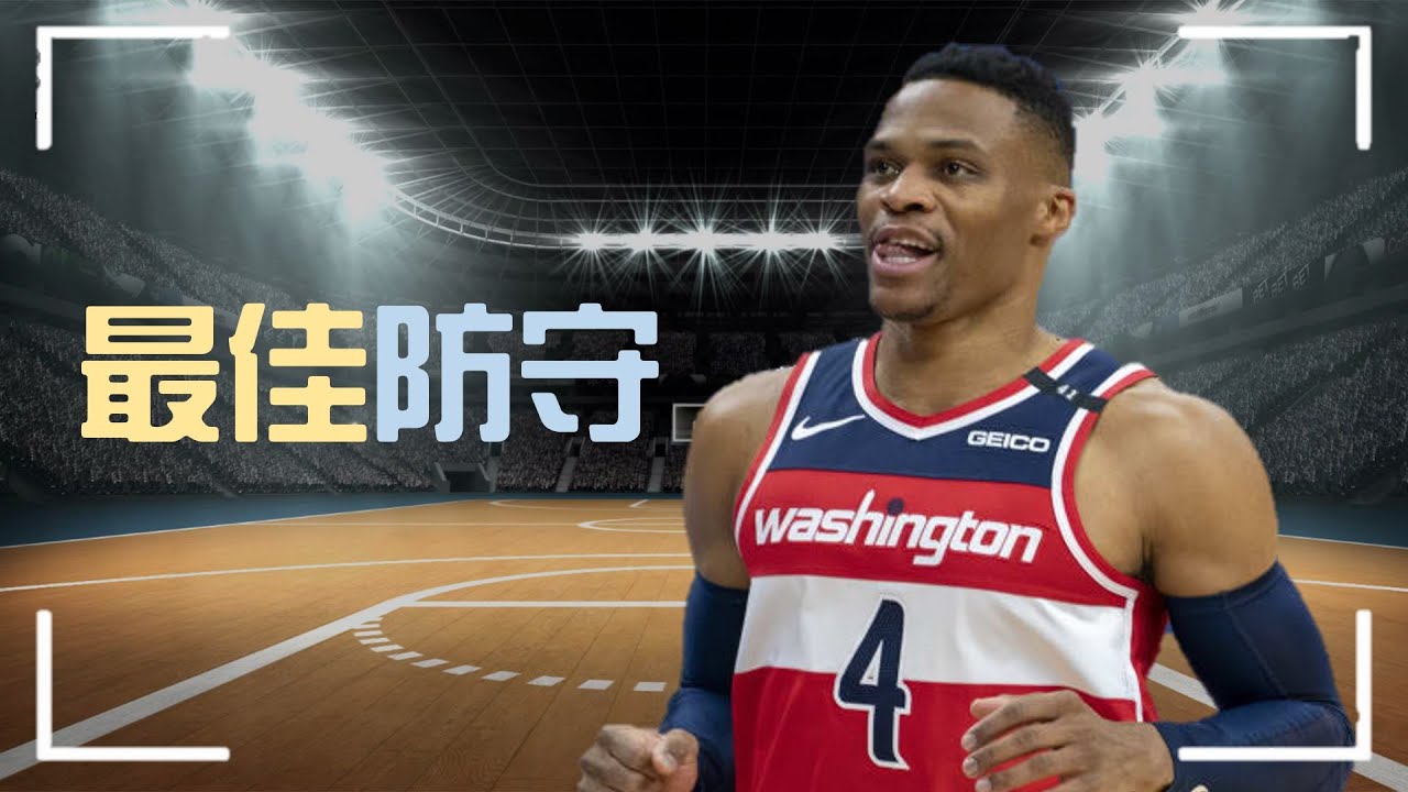 別傻了 Westbrook 才是年度最佳防守球員 ! 不可忽視的防守細節|豬豬熊戰術板