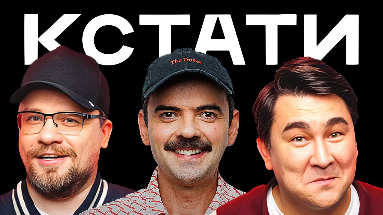 КСТАТИ #69 – Антон Лапенко, актеры сериалов «Аутсорс» и «Телохранители», Betsy и Мария Янковская