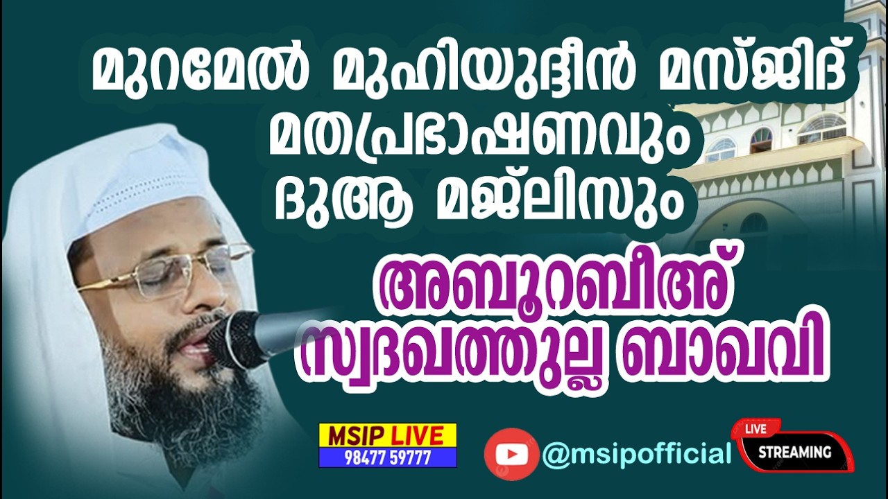 മുറമേൽ മുഹ്‌യിദ്ദീൻ മസ്‌ജിദ് പ്രഭാഷണം #Aboorabeeh_SWODAKATHULLAH_BAQAVI_SPEECH #msip_live_9847759777