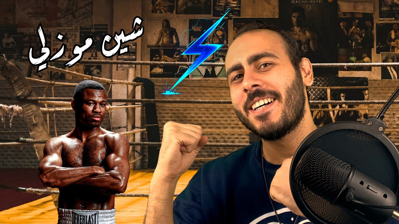Shane Mosley / شين موزلي