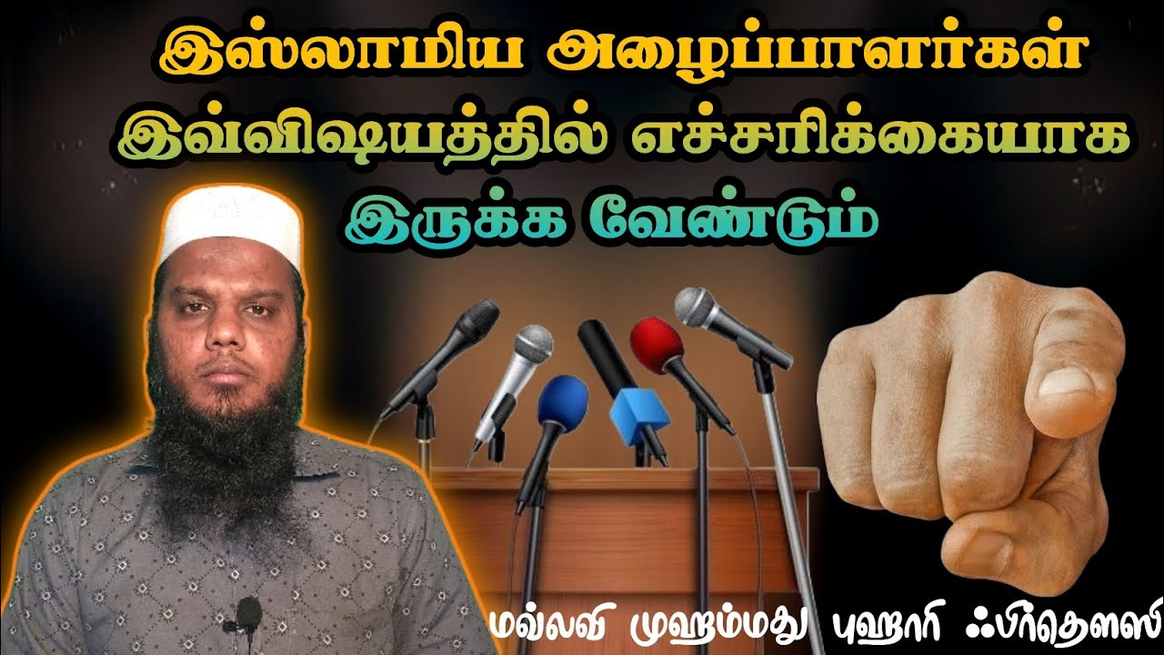 அழைப்பாளர்கள் இவ்விஷயத்தில் எச்சரிக்கையாக இருக்க வேண்டும் #islamic  #tamilmuslim #thowheedh #bayan