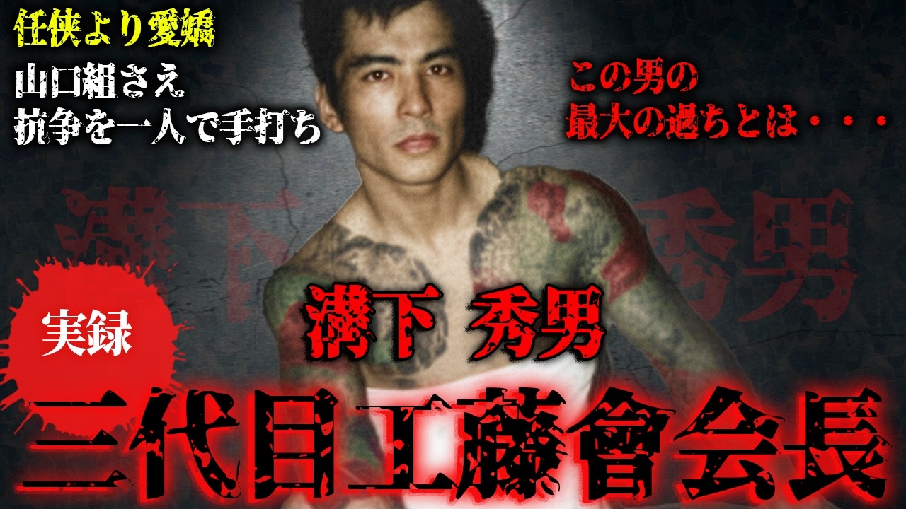 【警察も恐れる男】全身刺青ヤクザ・溝下秀雄の全貌。実録・四代目工藤會【伝説七選】