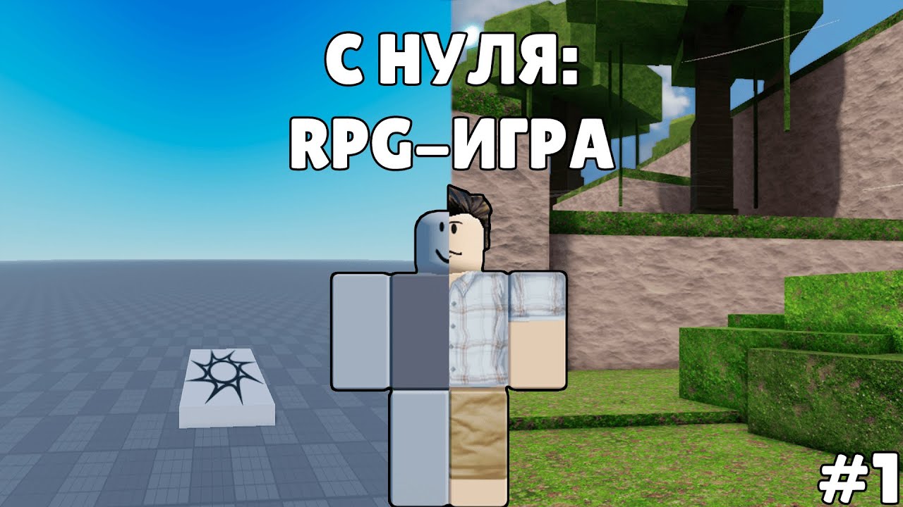 ROBLOX STUDIO | С НУЛЯ: Разработка RPG-игры | Часть 1