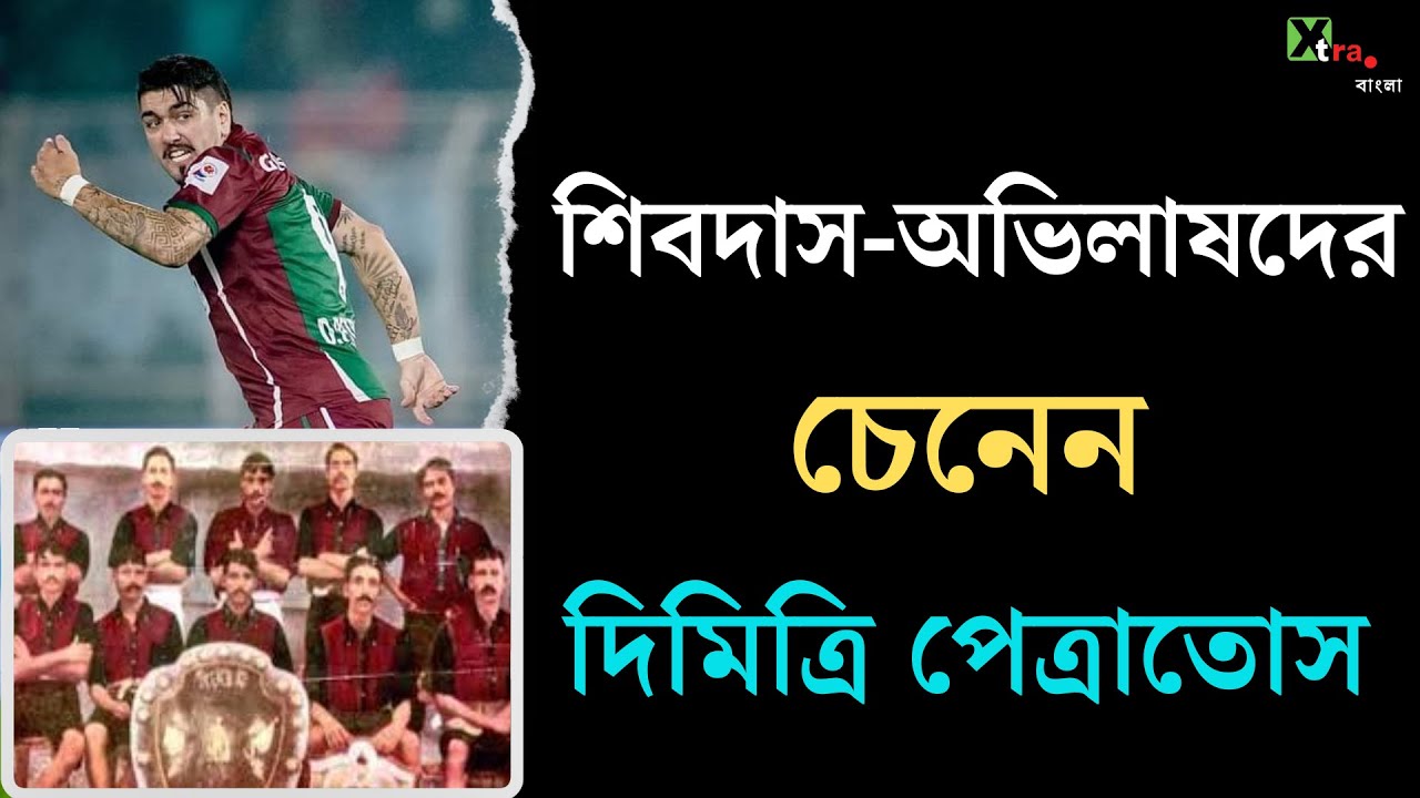 Duttabad এর শিশুদের সাথে খালি পায়ে কেন খেলেছিলেন Dimitri Petratos? জানুন আসল কারণ