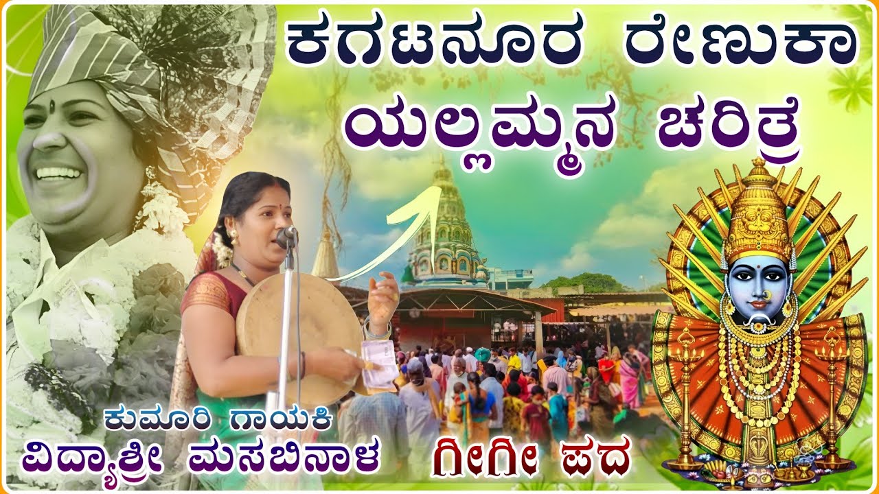 ರೇಣುಕಾ ಯಲ್ಲಮ್ಮನ ಚರಿತ್ರೆ 🙏💐✅| ವಿದ್ಯಾಶ್ರೀ ಮಸಬಿನಾಳ ಗೀಗೀ ಪದ | ಗೀಗೀ ಪದ | gigi padagalu@RaviAudio355 
