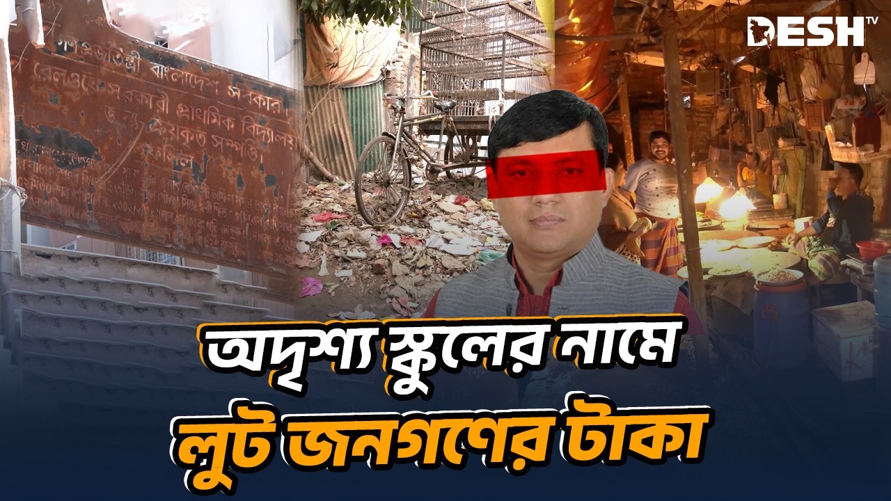 ভবন নেই, বেঞ্চ নেই; স্কুলের জায়গায় ময়লার ভাগাড় | School Fraud | Dhaka School | Desh TV