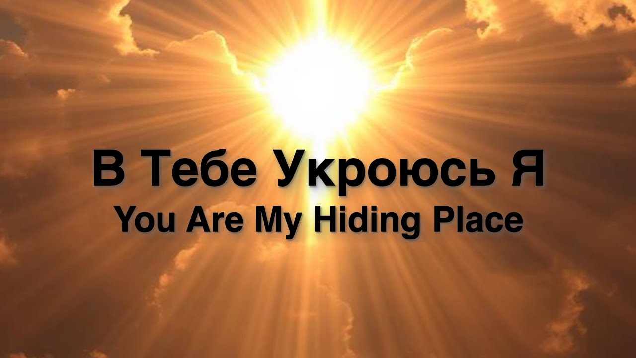 В Тебе Укроюсь Я (You Are My Hiding Place - Cover) - Lyrics