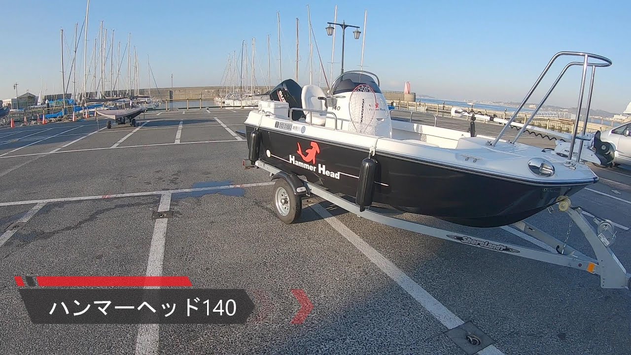 小型モーターボート　ハンマーヘッド140購入した