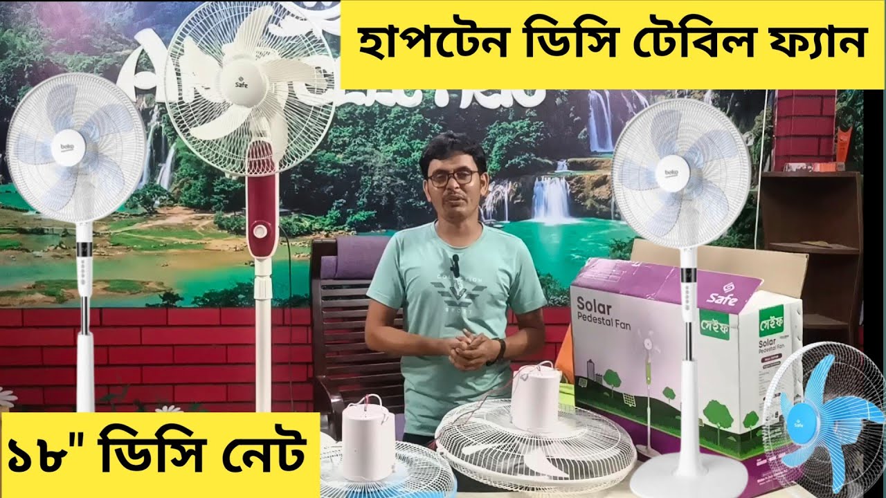 সোলার হাপটেন্ড টেবিল ফ্যান ও ১৮” নেট ফ্যানের দাম জানুন । SSPF16A Fan/ Arif Electric Bildahar Bazar