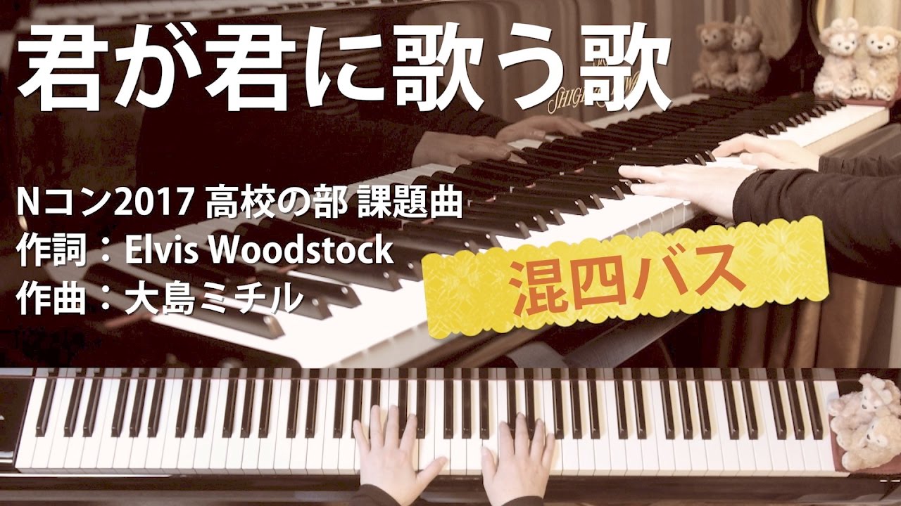 君が君に歌う歌｜混声四部：バス・パートメロディ入｜第84回NHK全国学校音楽コンクール 高校の部課題曲｜歌詞付ピアノ伴奏