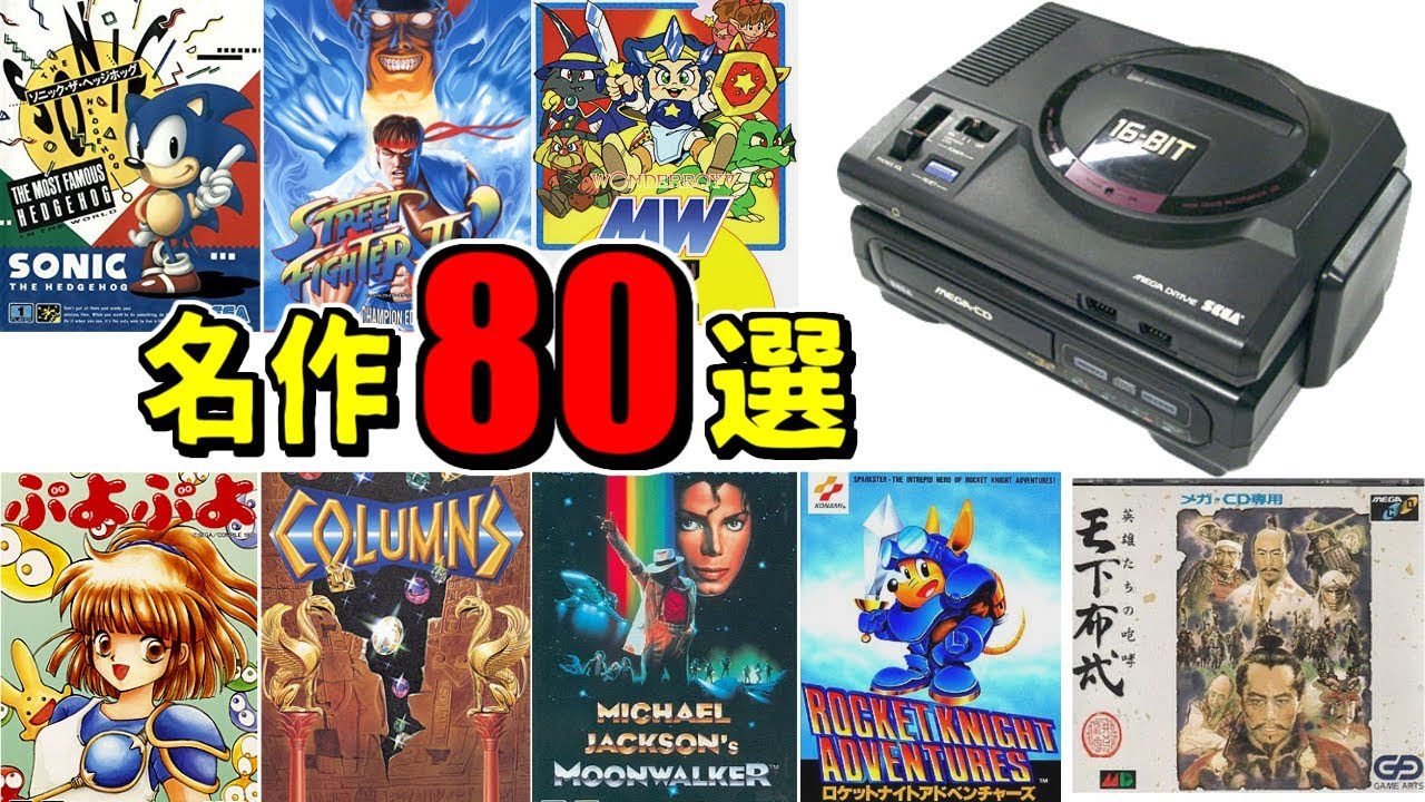 メガドライブ 名作まとめ【メガドライブミニにも収録して欲しいソフト80選】