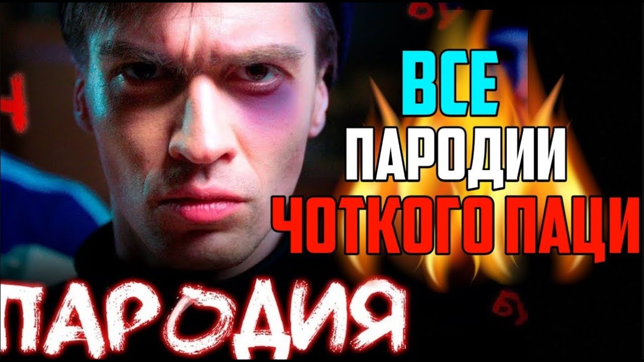 все пародии Чоткий Паца 2015-2020