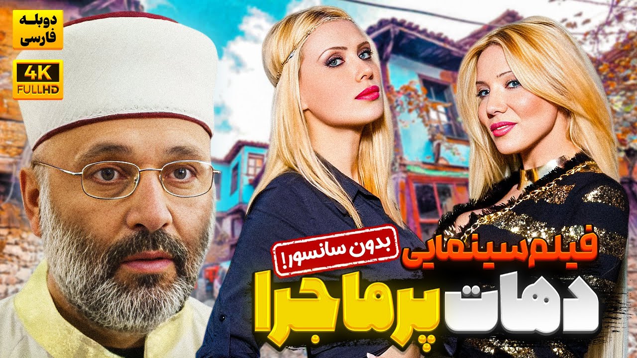 فیلم سینمایی جدید کمدی 